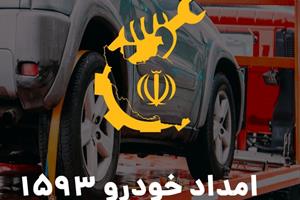 راه اندازی تلفن اختصاصی امداد خودرو در همه شهرها